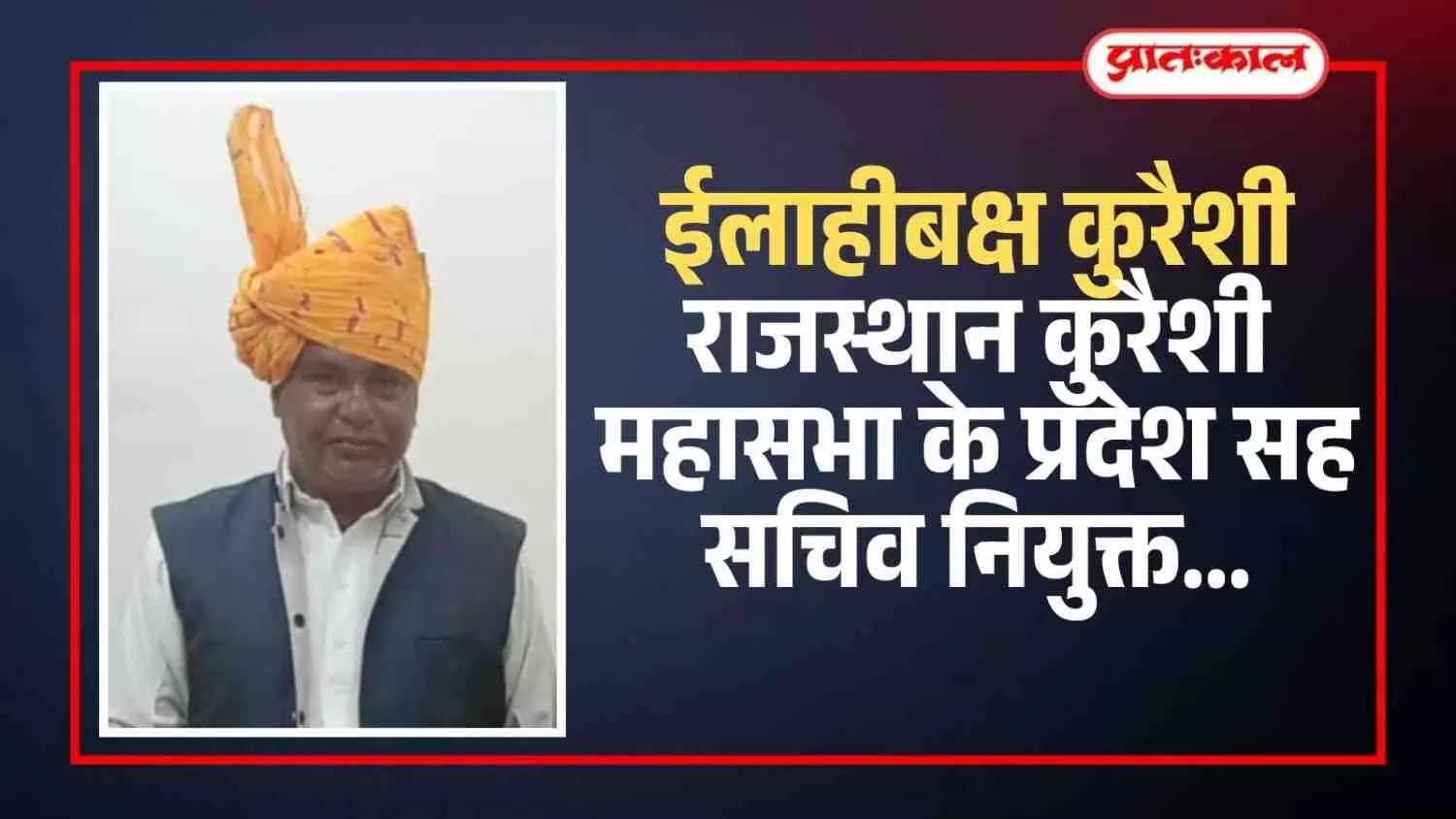 ईलाहीबक्ष कुरैशी राजस्थान कुरैशी महासभा के प्रदेश सह सचिव नियुक्त ईलाहीबक्ष कुरैशी राजस्थान कुरैशी महासभा के प्रदेश सह सचिव नियुक्त