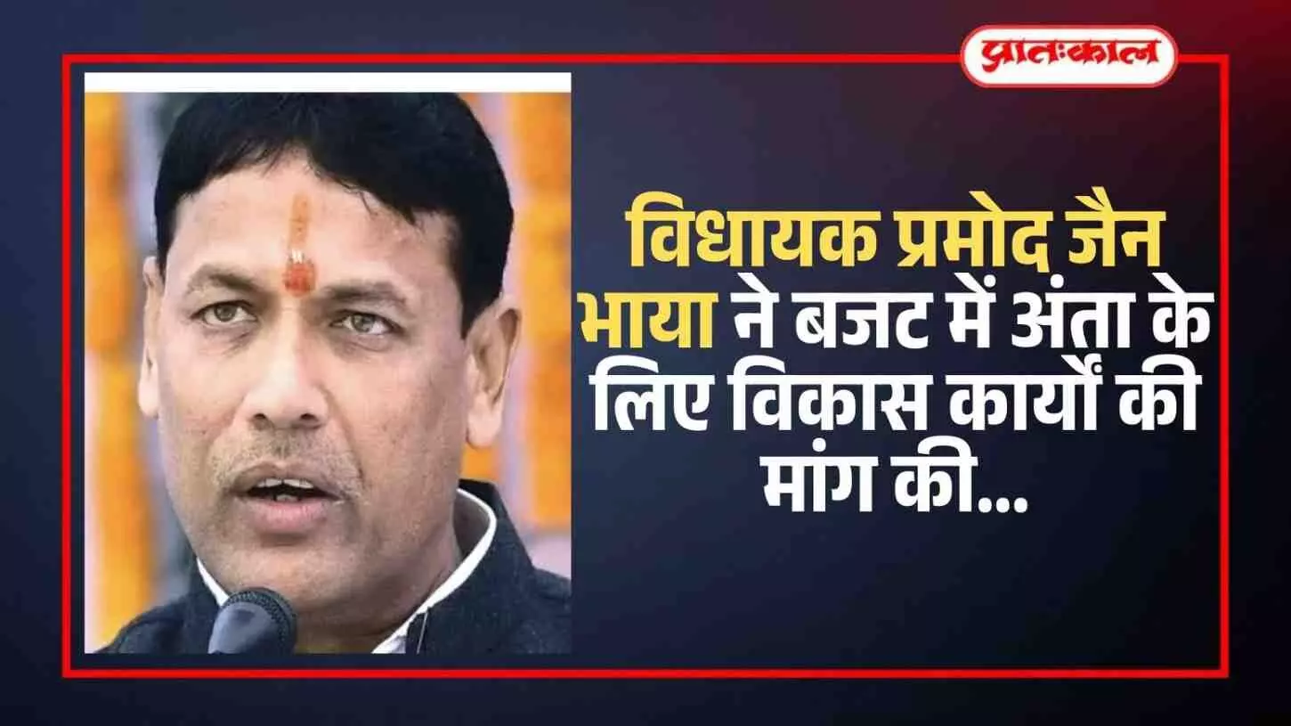 विधायक प्रमोद जैन भाया ने बजट में अंता के लिए विकास कार्यों की मांग की विधायक प्रमोद जैन भाया ने बजट में अंता के लिए विकास कार्यों की मांग की