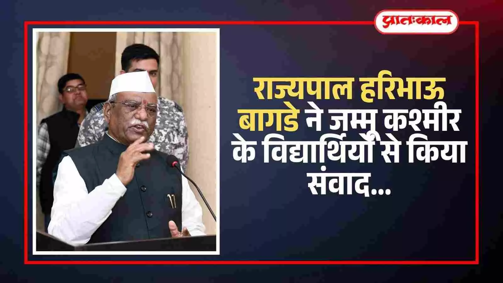 जयपुर के राजभवन में राज्यपाल हरिभाऊ बागडे से मुलाकात करते जम्मू कश्मीर के स्कूली विद्यार्थी।