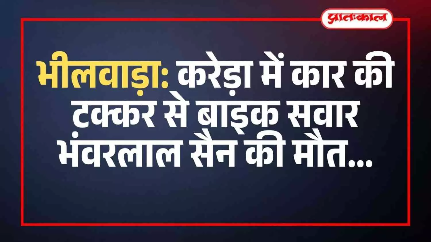 भीलवाड़ा: करेड़ा में कार की टक्कर से बाइक सवार भंवरलाल सैन की मौत भीलवाड़ा: करेड़ा में कार की टक्कर से बाइक सवार भंवरलाल सैन की मौत
