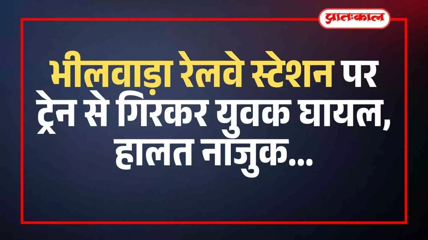 भीलवाड़ा रेलवे स्टेशन पर ट्रेन से गिरकर युवक घायल, हालत नाजुक भीलवाड़ा रेलवे स्टेशन पर ट्रेन से गिरकर युवक घायल, हालत नाजुक