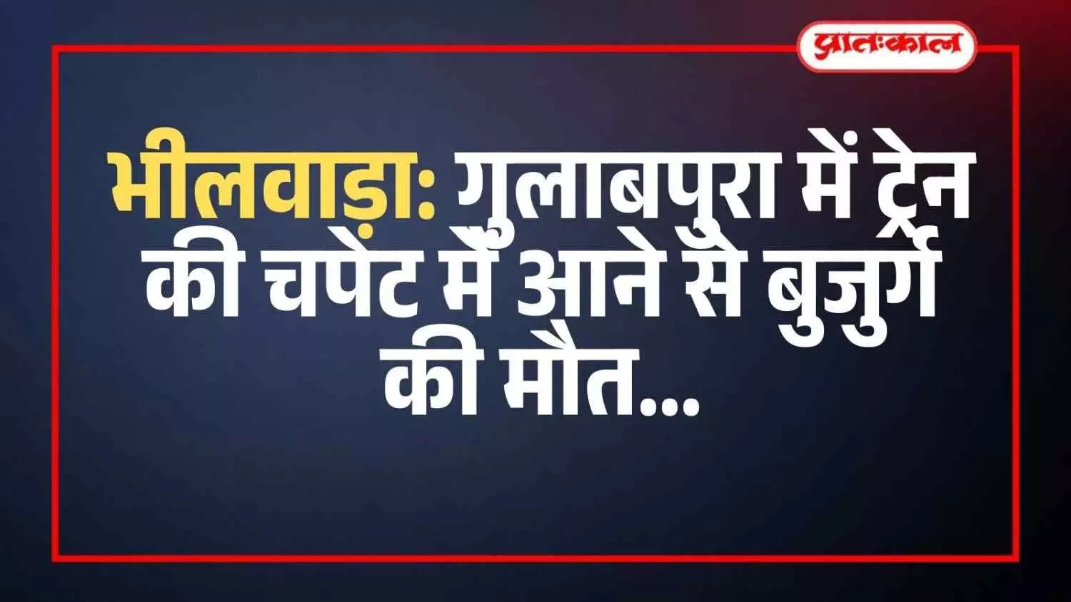 भीलवाड़ा: गुलाबपुरा में ट्रेन की चपेट में आने से बुजुर्ग की मौत भीलवाड़ा: गुलाबपुरा में ट्रेन की चपेट में आने से बुजुर्ग की मौत