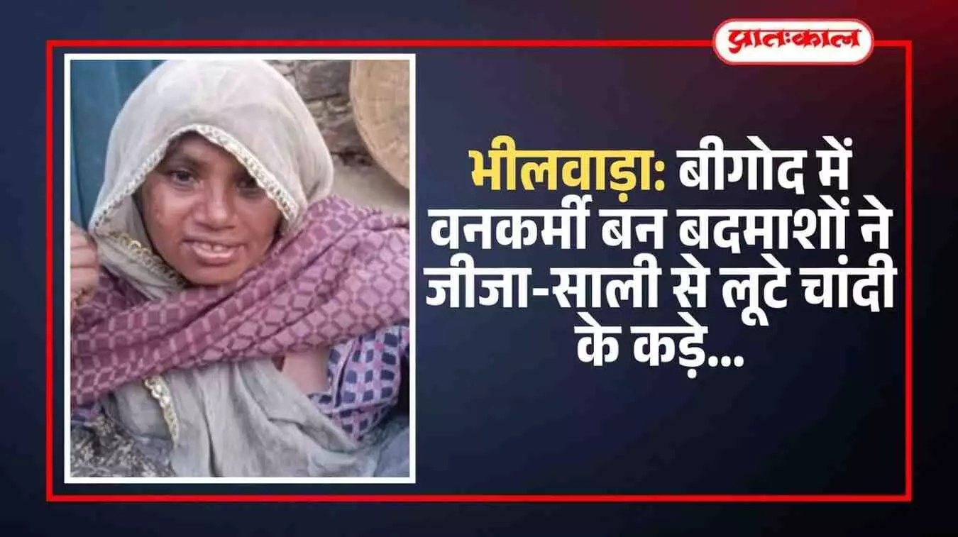 भीलवाड़ा: बीगोद में वनकर्मी बन बदमाशों ने जीजा-साली से लूटे चांदी के कड़े भीलवाड़ा: बीगोद में वनकर्मी बन बदमाशों ने जीजा-साली से लूटे चांदी के कड़े