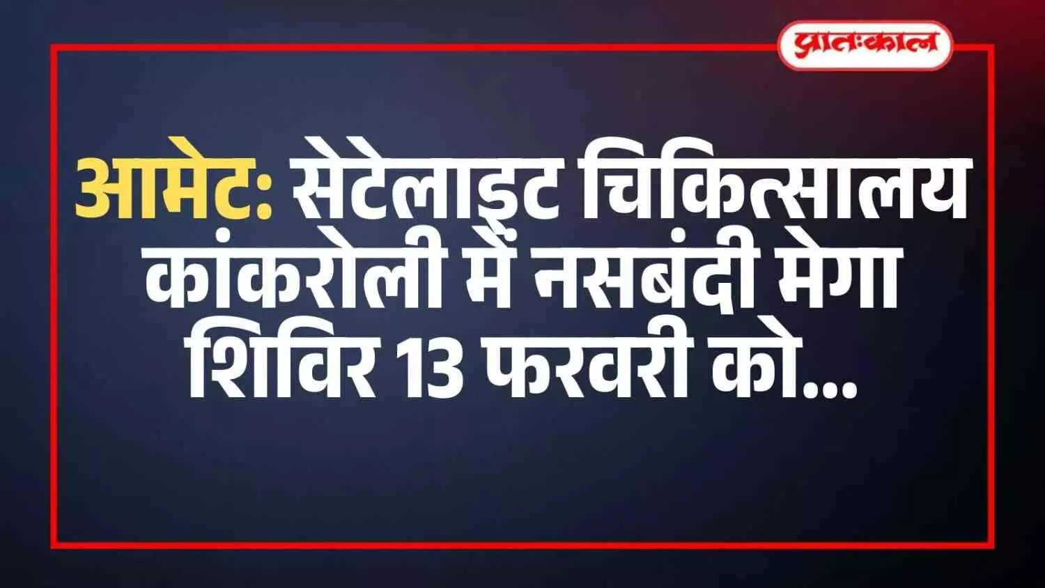आमेट: सेटेलाइट चिकित्सालय कांकरोली में नसबंदी मेगा शिविर 13 फरवरी को आमेट: सेटेलाइट चिकित्सालय कांकरोली में नसबंदी मेगा शिविर 13 फरवरी को
