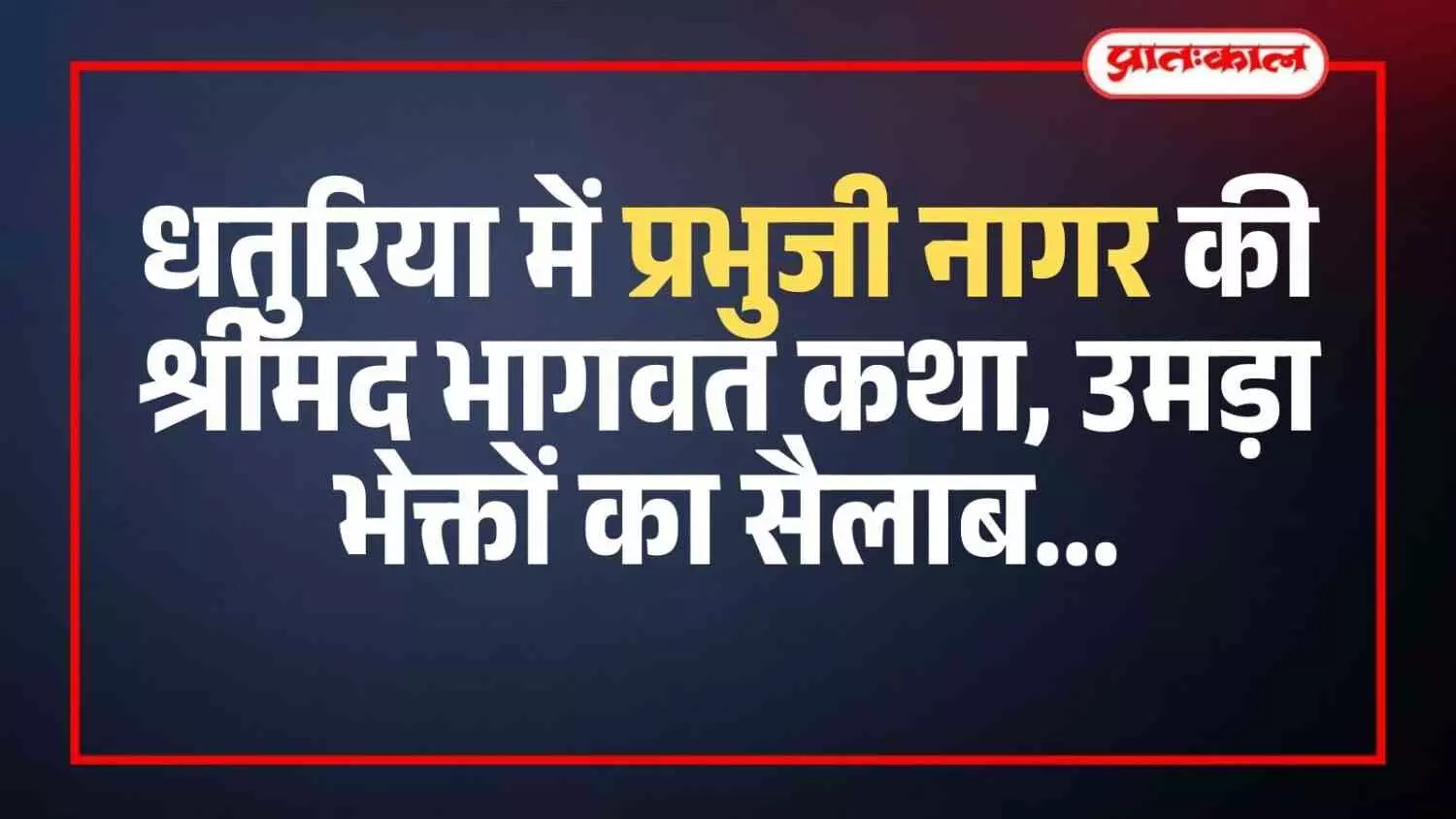 धतुरिया में श्रीमद् भागवत कथा के दौरान व्यासपीठ पर विराजमान संत प्रभुजी नागर प्रवचन देते हुए।