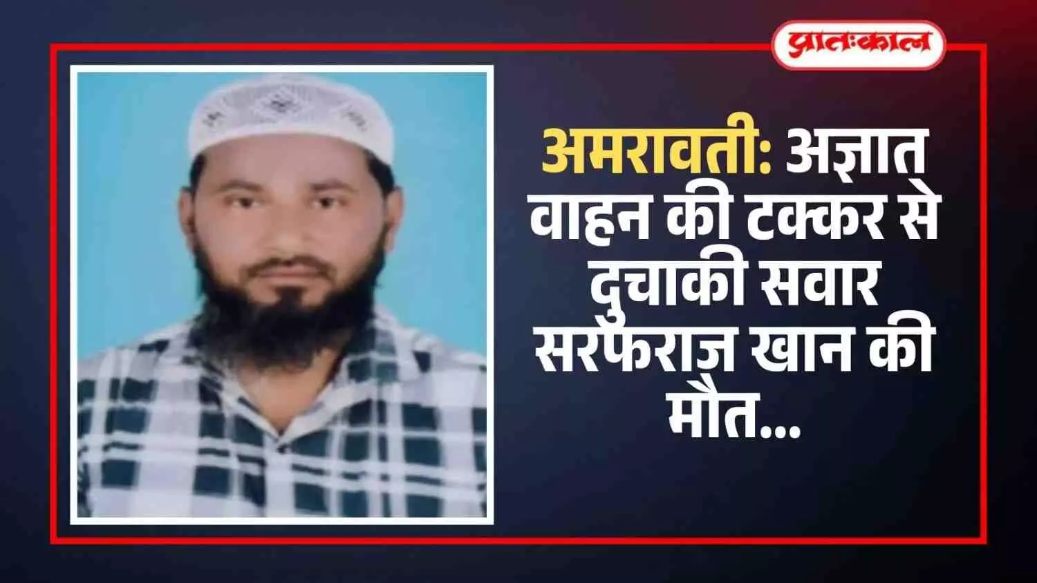 अमरावती पांढुर्णा राष्ट्रीय महामार्ग पर दुर्घटना के बाद सड़क किनारे खड़ी पुलिस और स्थानीय लोग। अमरावती पांढुर्णा राष्ट्रीय महामार्ग पर दुर्घटना के बाद सड़क किनारे खड़ी पुलिस और स्थानीय लोग।