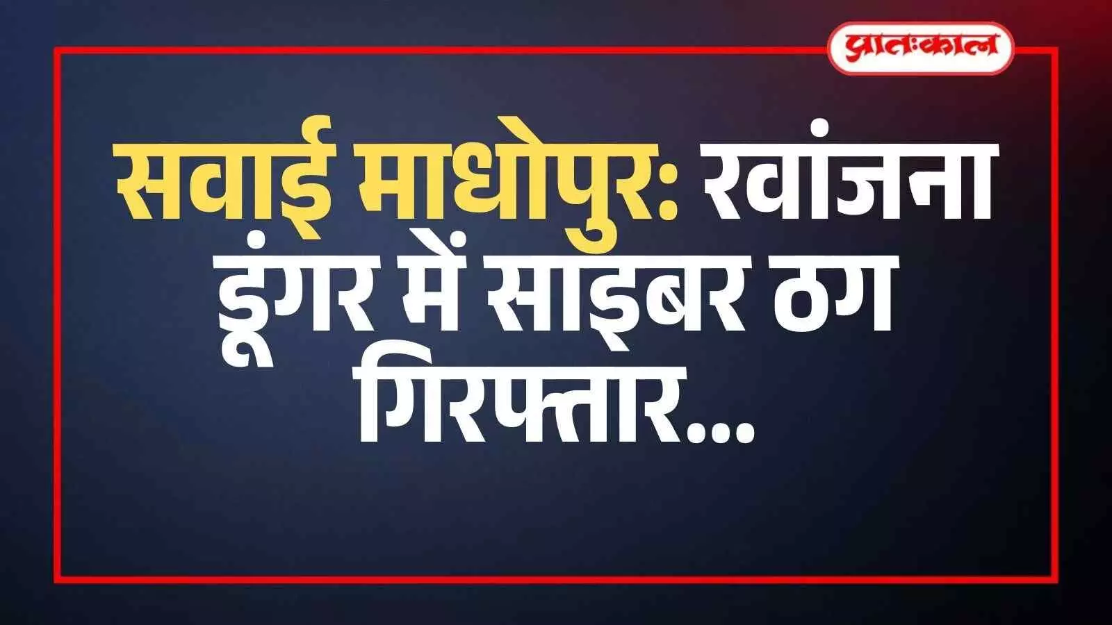 सवाई माधोपुर: रवांजना डूंगर में साइबर ठग गिरफ्तार, ऑनलाइन सट्टे के नाम पर की लाखों की ठगी सवाई माधोपुर: रवांजना डूंगर में साइबर ठग गिरफ्तार, ऑनलाइन सट्टे के नाम पर की लाखों की ठगी
