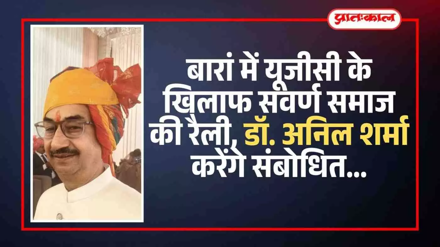 बारां में यूजीसी के खिलाफ सवर्ण समाज की रैली, डॉ. अनिल शर्मा करेंगे संबोधित बारां में यूजीसी के खिलाफ सवर्ण समाज की रैली, डॉ. अनिल शर्मा करेंगे संबोधित
