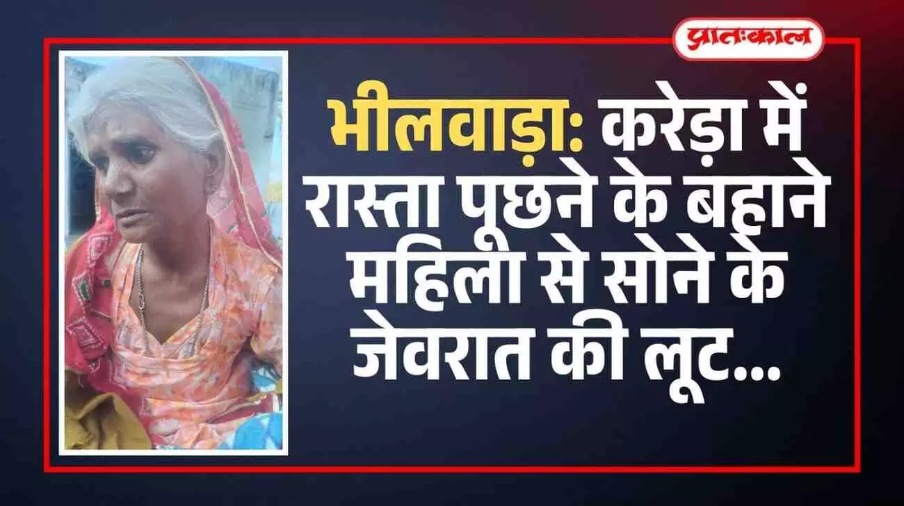 राजस्थान के भीलवाड़ा में हाईवे पर पुलिस द्वारा लूट की घटना के बाद की जा रही जांच। राजस्थान के भीलवाड़ा में हाईवे पर पुलिस द्वारा लूट की घटना के बाद की जा रही जांच।