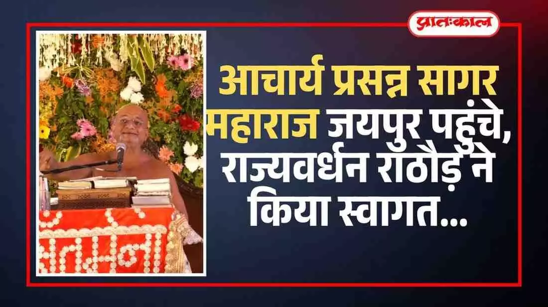 जयपुर में जैन संत आचार्य प्रसन्न सागर के कार्यक्रम में मंच पर संबोधन देते कर्नल राज्यवर्धन राठौड़।