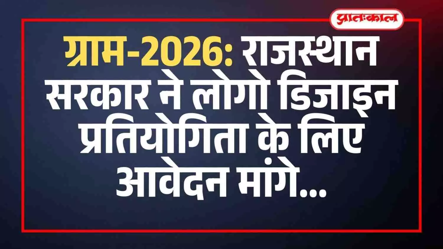 ग्राम-2026: राजस्थान सरकार ने लोगो डिजाइन प्रतियोगिता के लिए आवेदन मांगे