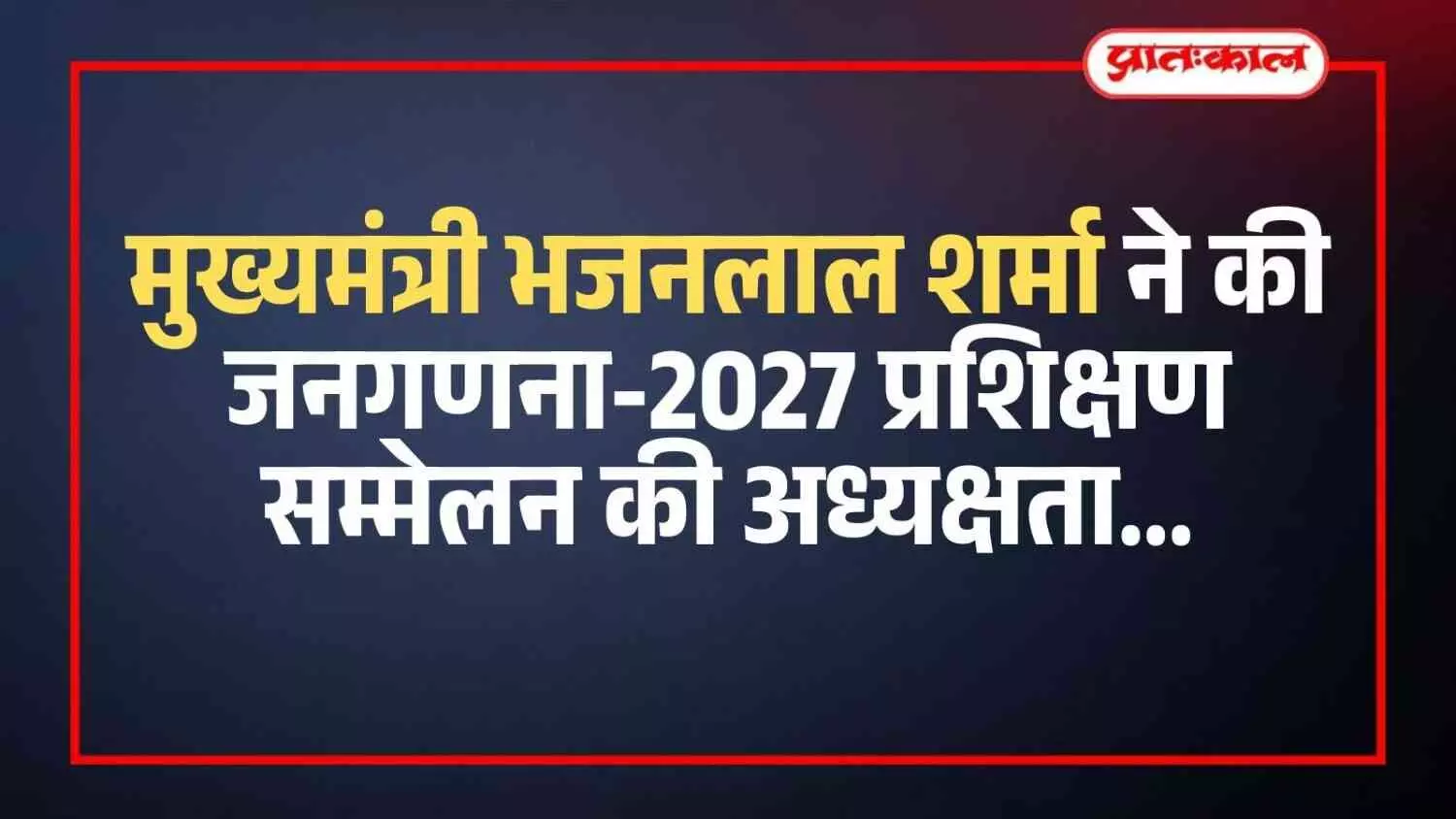 मुख्यमंत्री भजनलाल शर्मा ने की जनगणना-2027 प्रशिक्षण सम्मेलन की अध्यक्षता