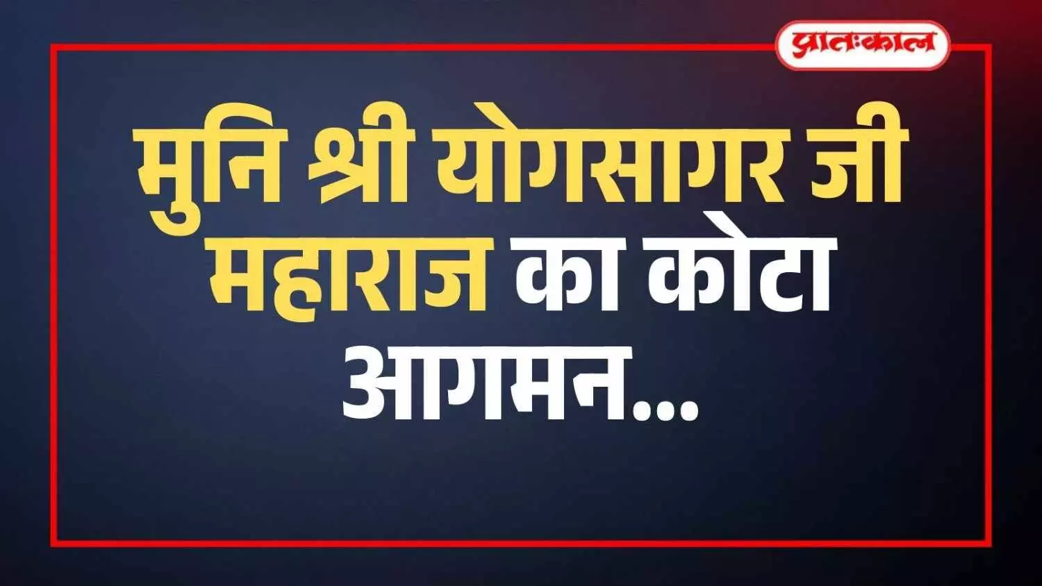 मुनि श्री योगसागर जी महाराज का कोटा आगमन, सकल दिगम्बर जैन समाज ने किया भव्य स्वागत मुनि श्री योगसागर जी महाराज का कोटा आगमन, सकल दिगम्बर जैन समाज ने किया भव्य स्वागत