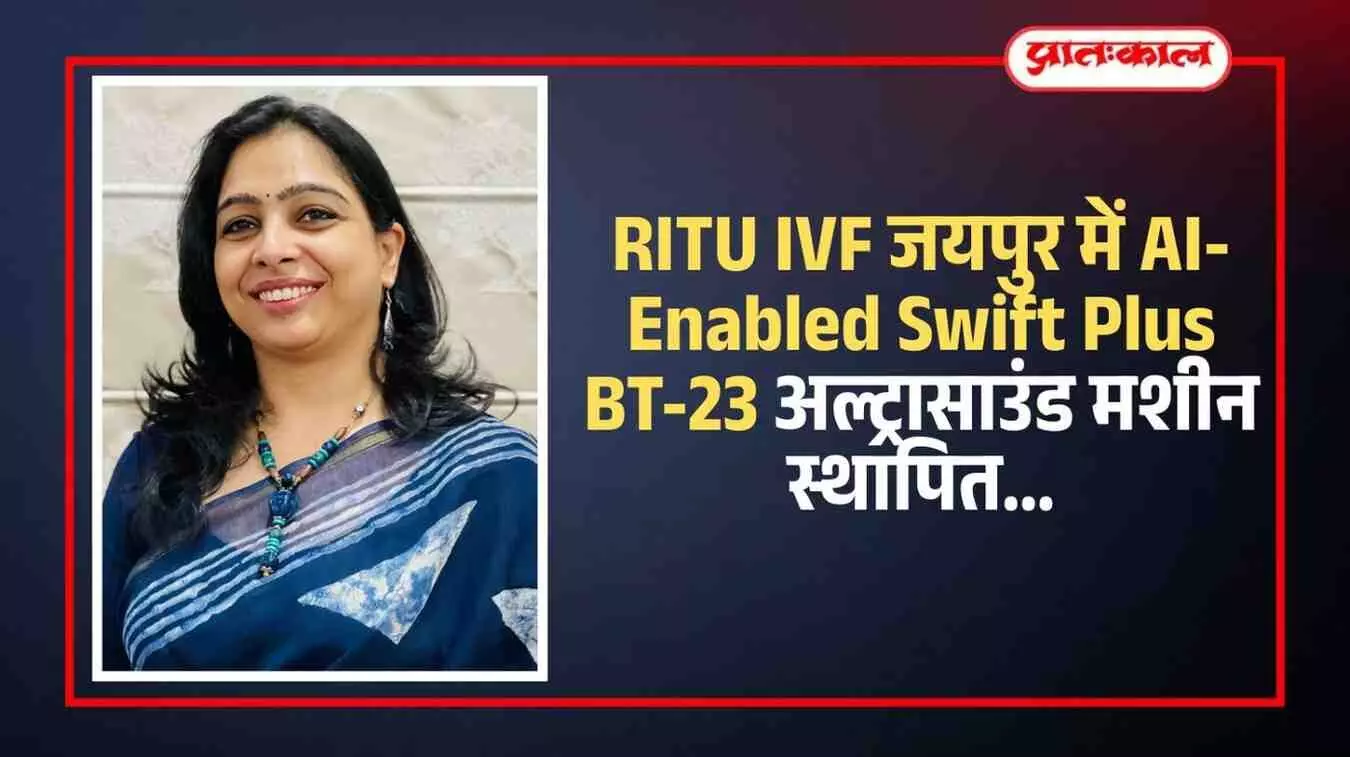 जयपुर के रितु आईवीएफ केंद्र में रखी आधुनिक एआई इनेबल्ड अल्ट्रासाउंड मशीन और चिकित्सा उपकरण।
