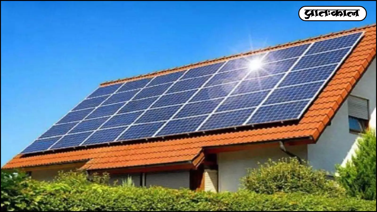 ऊर्जा क्षेत्र में आत्मनिर्भरता की नई क्रांति; PM Surya Ghar Muft Bijli Yojana से झगमगाएंगे करोडो घर ऊर्जा क्षेत्र में आत्मनिर्भरता की नई क्रांति; PM Surya Ghar Muft Bijli Yojana से झगमगाएंगे करोडो घर