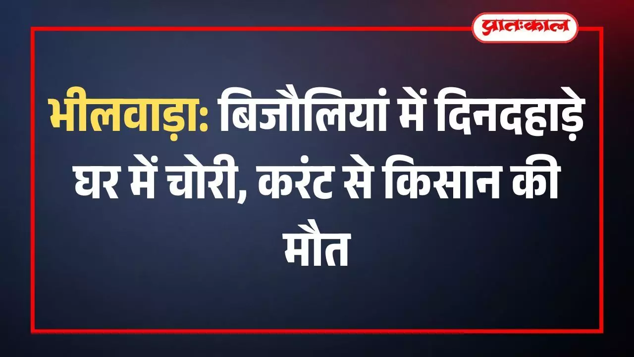 भीलवाड़ा के बिजौलियां में चोरी के घटनास्थल का निरीक्षण करती पुलिस और स्थानीय नागरिकों की भीड़। भीलवाड़ा के बिजौलियां में चोरी के घटनास्थल का निरीक्षण करती पुलिस और स्थानीय नागरिकों की भीड़।