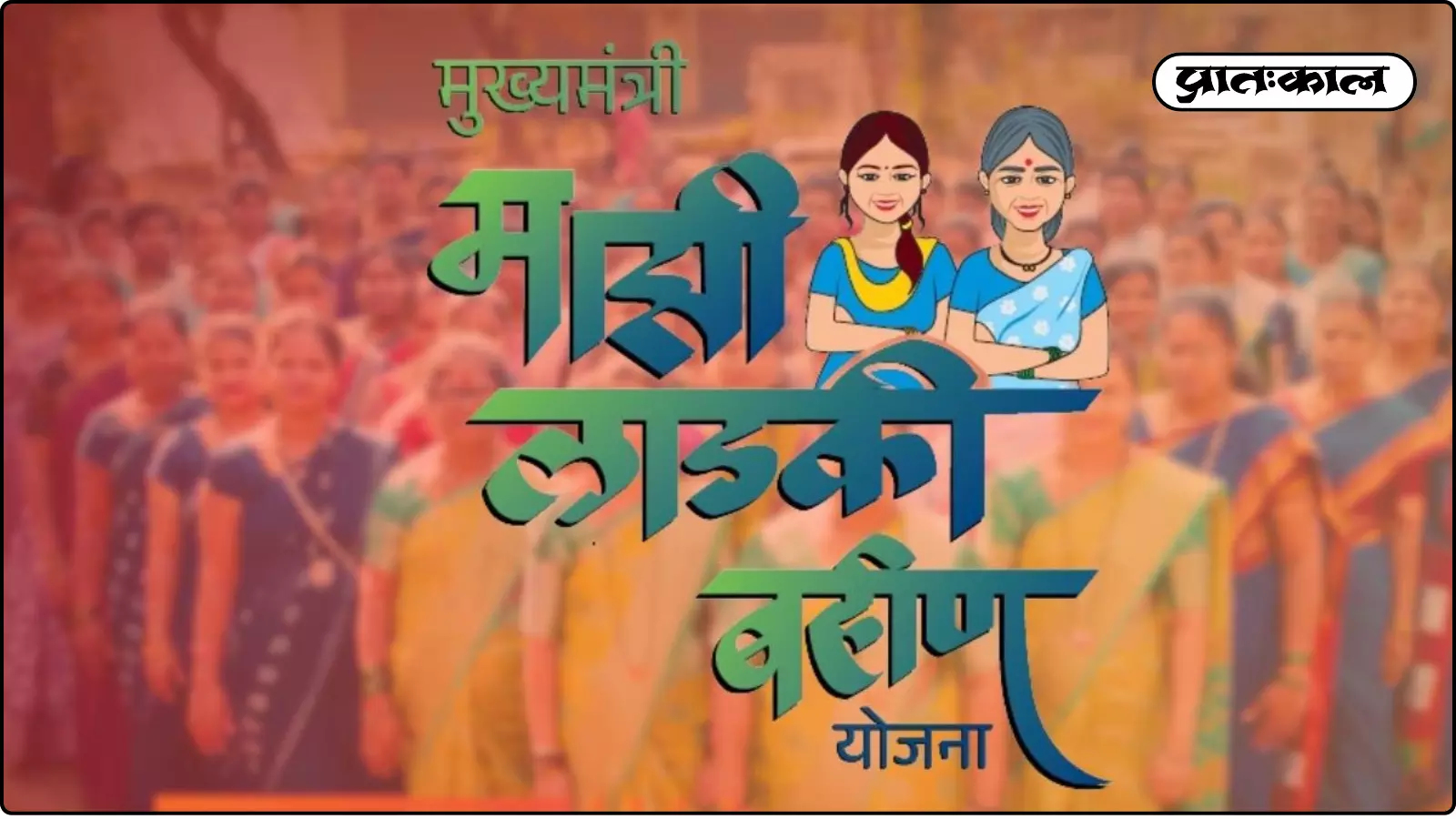 Ladki Baheen Yojana की किश्त रुकने की वजह कई आपकी गलती तो नहीं ? अगर हां तो तुरंत करें ये काम Ladki Baheen Yojana की किश्त रुकने की वजह कई आपकी गलती तो नहीं ? अगर हां तो तुरंत करें ये काम