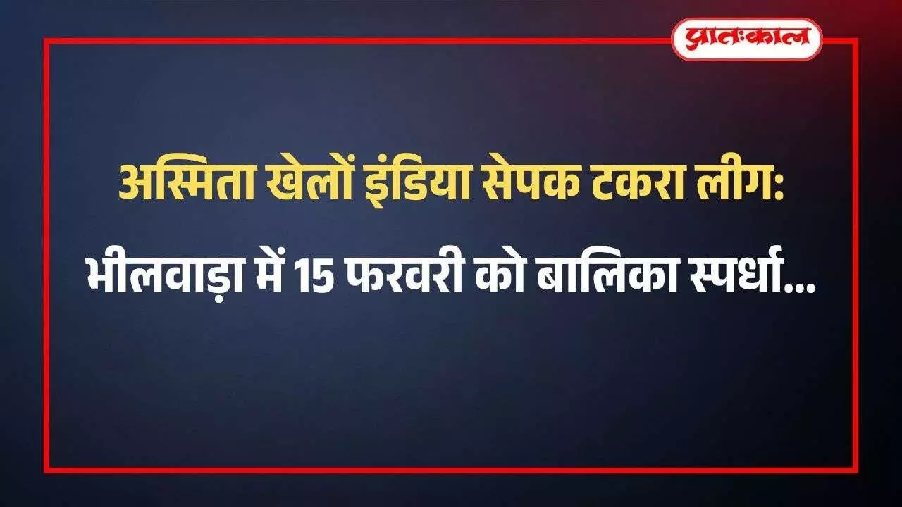 भीलवाड़ा के मोदी ग्राउंड पर सेपक टकरा खेलती बालिका खिलाड़ी और प्रतियोगिता का दृश्य।