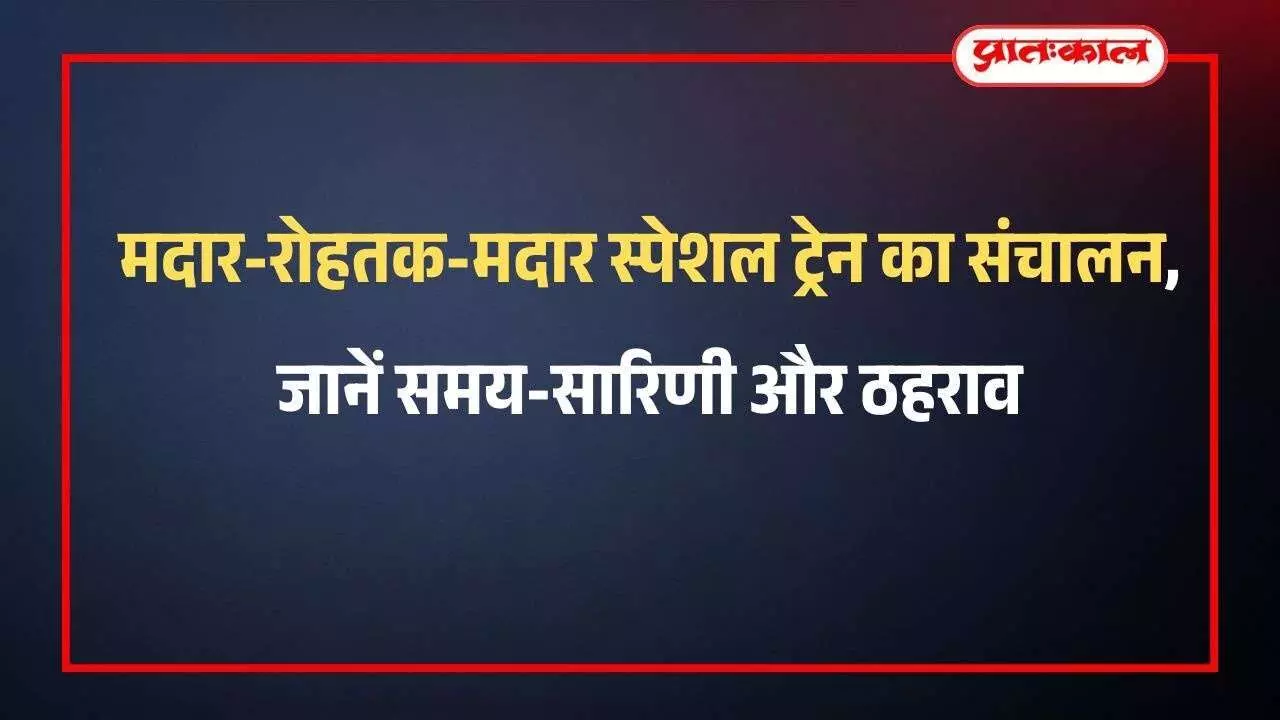 रेलवे स्टेशन के प्लेटफॉर्म पर खड़ी यात्री ट्रेन जो मदार और रोहतक के बीच संचालित होगी। रेलवे स्टेशन के प्लेटफॉर्म पर खड़ी यात्री ट्रेन जो मदार और रोहतक के बीच संचालित होगी।