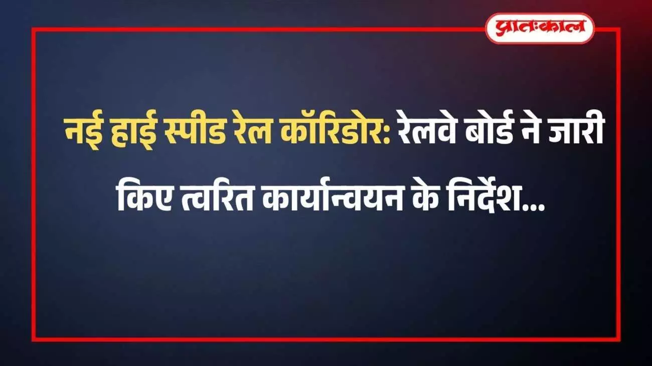 भारत के मानचित्र पर विभिन्न शहरों को जोड़ते हाई स्पीड रेल कॉरिडोर का रेखांकन और नेटवर्क। भारत के मानचित्र पर विभिन्न शहरों को जोड़ते हाई स्पीड रेल कॉरिडोर का रेखांकन और नेटवर्क।