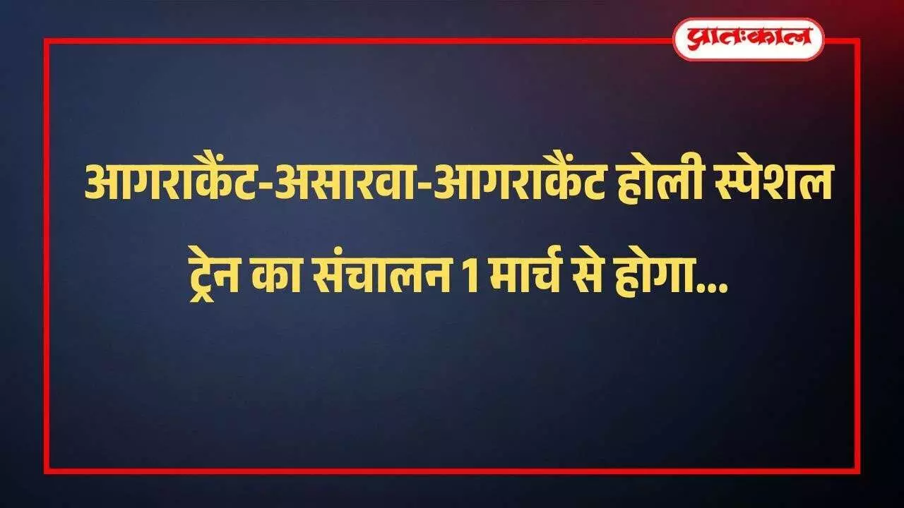 आगराकैंट रेलवे स्टेशन के प्लेटफार्म पर खड़ी असारवा जाने वाली होली स्पेशल ट्रेन का दृश्य। आगराकैंट रेलवे स्टेशन के प्लेटफार्म पर खड़ी असारवा जाने वाली होली स्पेशल ट्रेन का दृश्य।