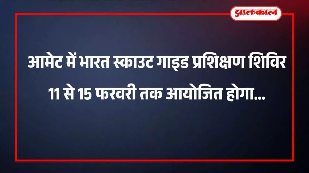 आमेट में भारत स्काउट गाइड प्रशिक्षण शिविर 11 से 15 फरवरी तक आयोजित होगा आमेट में भारत स्काउट गाइड प्रशिक्षण शिविर 11 से 15 फरवरी तक आयोजित होगा