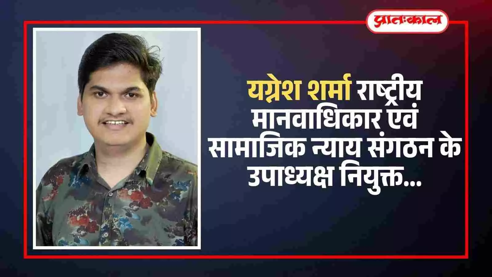 राष्ट्रीय मानवाधिकार एवं सामाजिक न्याय संगठन के नवनियुक्त उपाध्यक्ष यग्नेश शर्मा की आधिकारिक घोषणा का संदर्भ। राष्ट्रीय मानवाधिकार एवं सामाजिक न्याय संगठन के नवनियुक्त उपाध्यक्ष यग्नेश शर्मा की आधिकारिक घोषणा का संदर्भ।