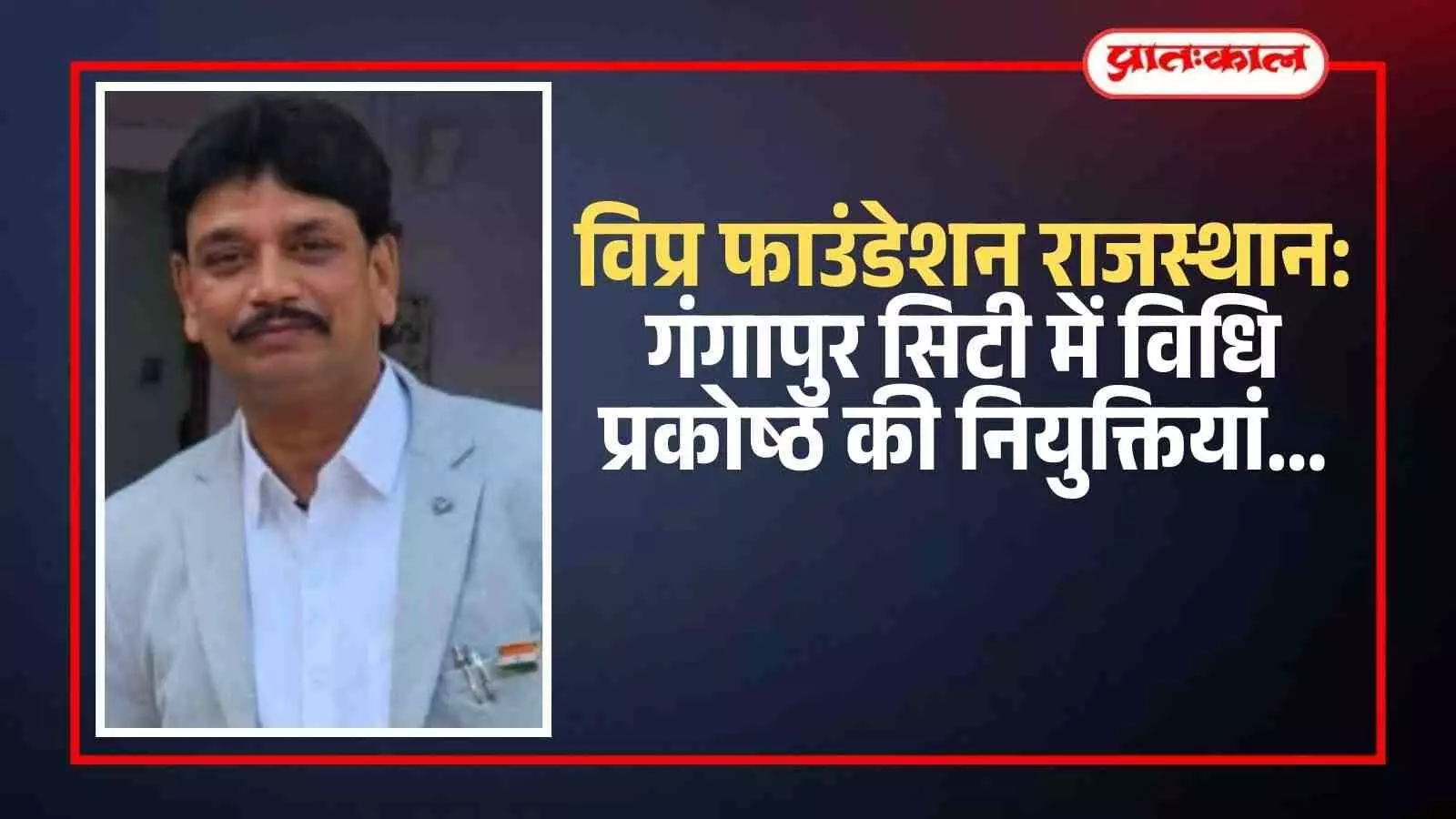 गंगापुर सिटी में विप्र फाउंडेशन विधि प्रकोष्ठ के नवनियुक्त पदाधिकारियों की संगठनात्मक नियुक्ति की आधिकारिक घोषणा। गंगापुर सिटी में विप्र फाउंडेशन विधि प्रकोष्ठ के नवनियुक्त पदाधिकारियों की संगठनात्मक नियुक्ति की आधिकारिक घोषणा।