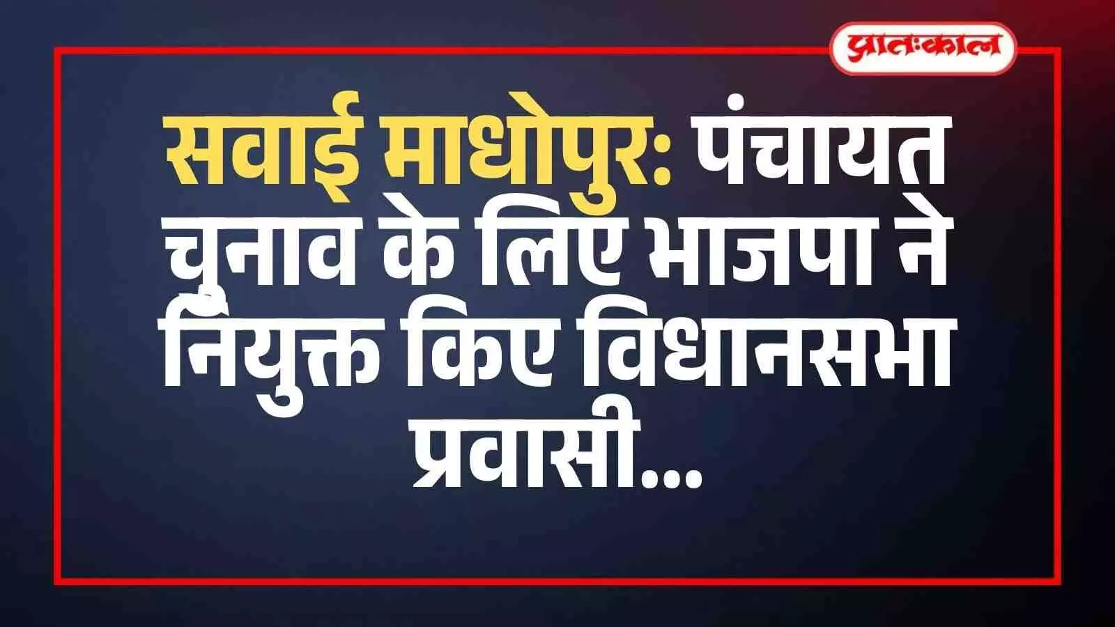 सवाई माधोपुर भाजपा कार्यालय में पंचायत चुनाव बैठक के दौरान उपस्थित पार्टी पदाधिकारी और नवनियुक्त विधानसभा प्रवासी। सवाई माधोपुर भाजपा कार्यालय में पंचायत चुनाव बैठक के दौरान उपस्थित पार्टी पदाधिकारी और नवनियुक्त विधानसभा प्रवासी।
