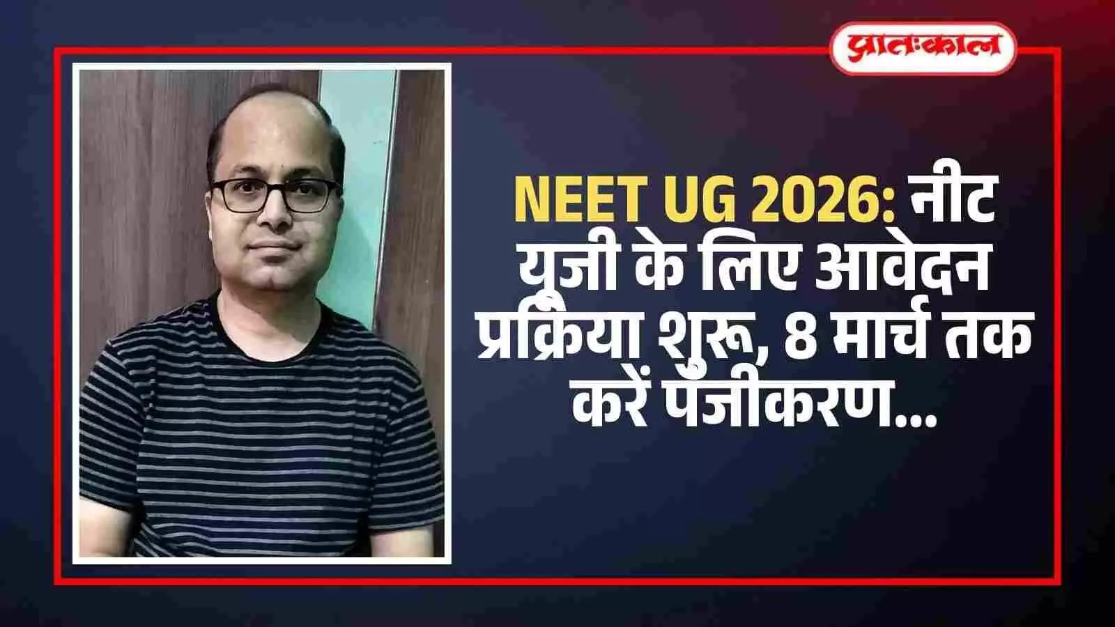 कंप्यूटर स्क्रीन पर नीट यूजी 2026 आधिकारिक वेबसाइट का होमपेज और पंजीकरण फॉर्म भरने की प्रक्रिया। कंप्यूटर स्क्रीन पर नीट यूजी 2026 आधिकारिक वेबसाइट का होमपेज और पंजीकरण फॉर्म भरने की प्रक्रिया।