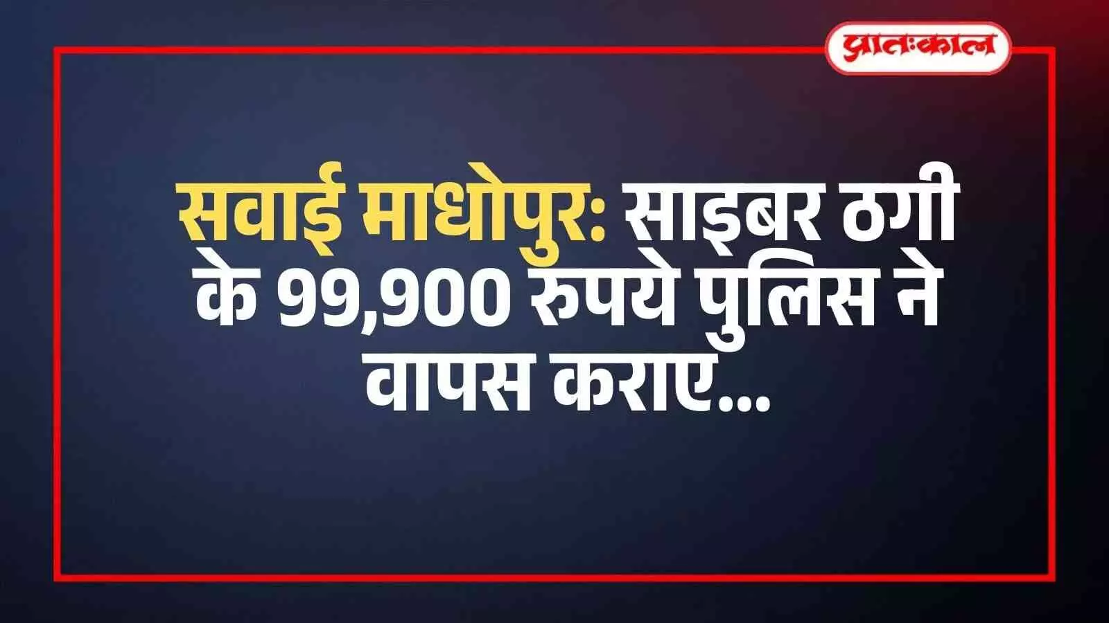 सवाई माधोपुर साइबर सेल पुलिस कार्यालय में धोखाधड़ी की राशि रिकवरी के संदर्भ में मौजूद पुलिसकर्मी। सवाई माधोपुर साइबर सेल पुलिस कार्यालय में धोखाधड़ी की राशि रिकवरी के संदर्भ में मौजूद पुलिसकर्मी।