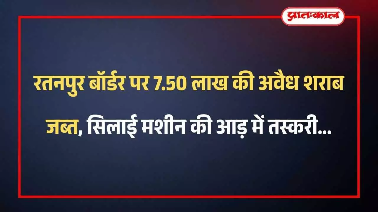 रतनपुर बॉर्डर पर बिछीवाड़ा पुलिस द्वारा ट्रक से जब्त की गई अवैध अंग्रेजी शराब के कार्टन। रतनपुर बॉर्डर पर बिछीवाड़ा पुलिस द्वारा ट्रक से जब्त की गई अवैध अंग्रेजी शराब के कार्टन।