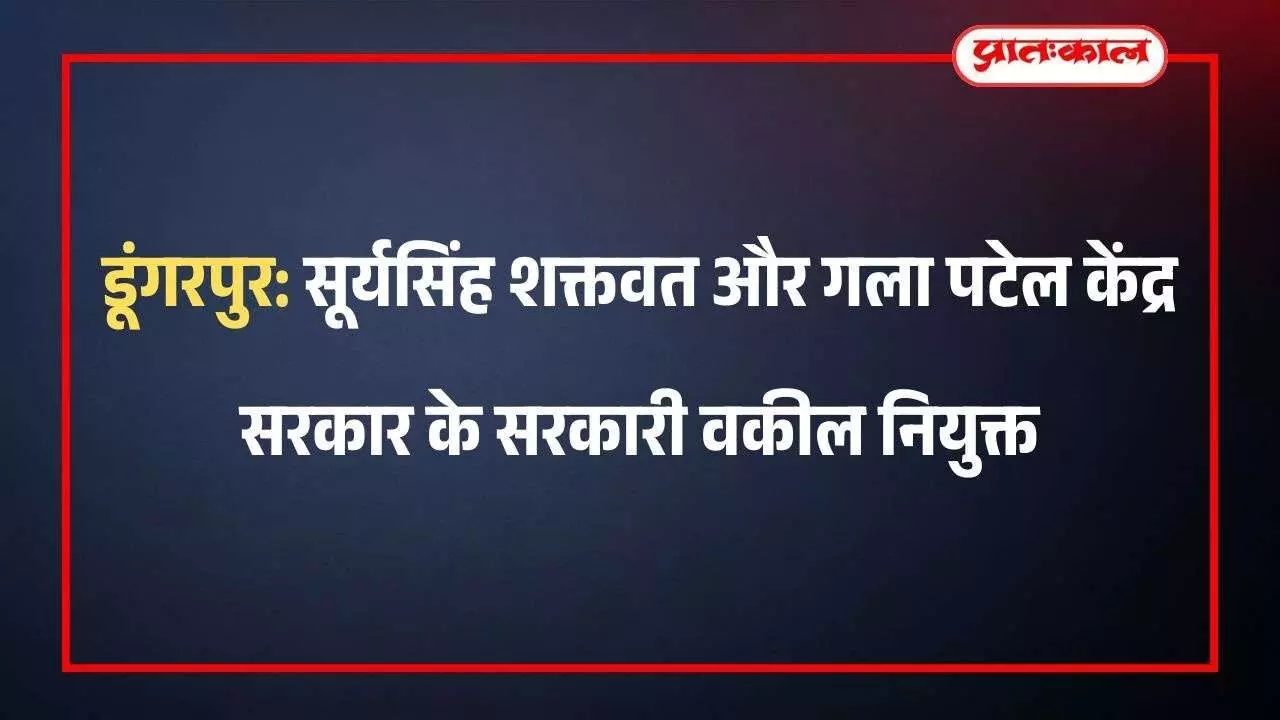 डूंगरपुर: सूर्यसिंह शक्तवत और गला पटेल केंद्र सरकार के सरकारी वकील नियुक्त