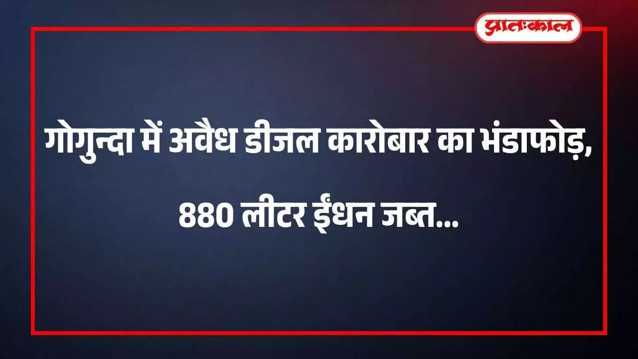 गोगुन्दा में अवैध डीजल कारोबार का भंडाफोड़, 880 लीटर ईंधन जब्त गोगुन्दा में अवैध डीजल कारोबार का भंडाफोड़, 880 लीटर ईंधन जब्त