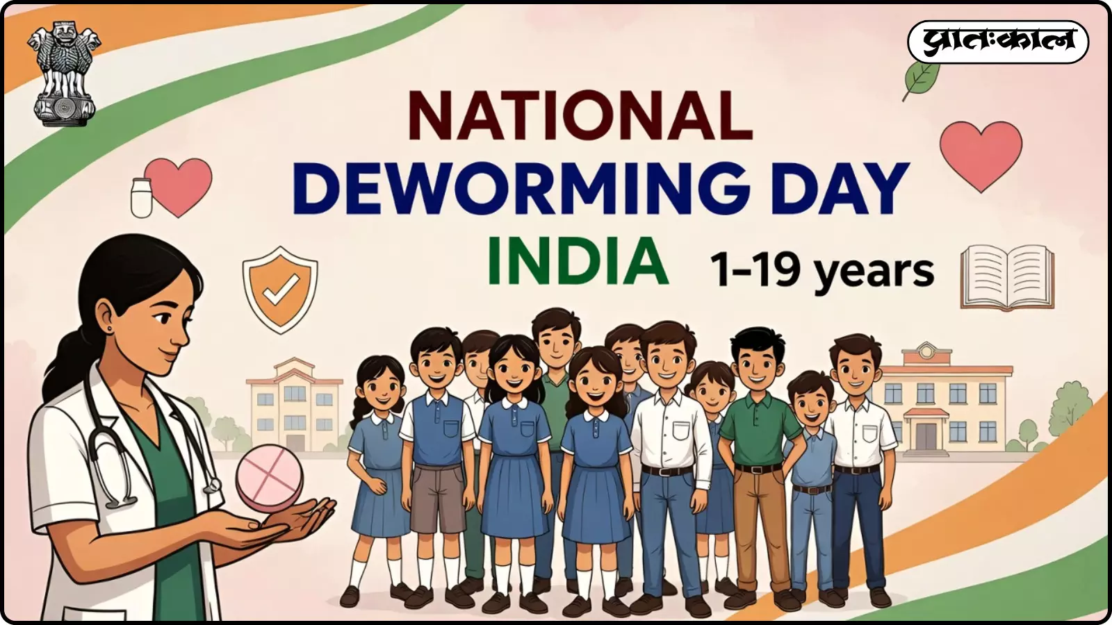National Deworming Day 2026: बच्चों और किशोरों के लिए संजीवनी है यह सरकारी कार्यक्रम, पूरी जानकारी यहाँ देखें National Deworming Day 2026: बच्चों और किशोरों के लिए संजीवनी है यह सरकारी कार्यक्रम, पूरी जानकारी यहाँ देखें