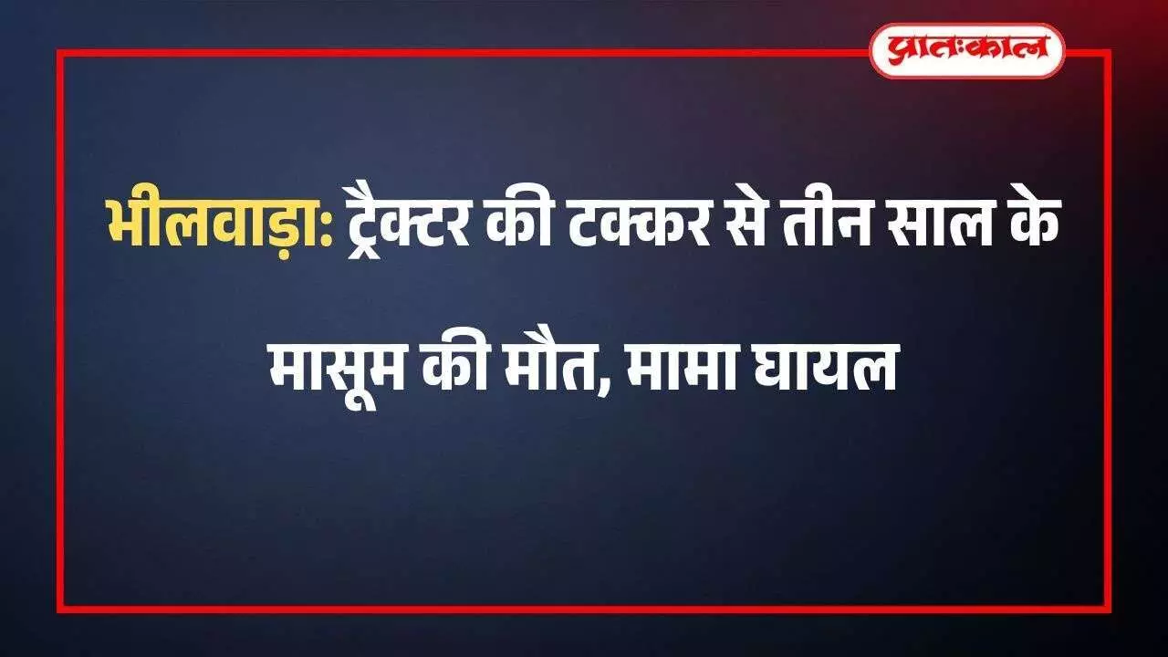 बनेड़ा में सड़क हादसे के बाद दुर्घटनाग्रस्त बाइक के पास खड़े पुलिसकर्मी और ग्रामीण। बनेड़ा में सड़क हादसे के बाद दुर्घटनाग्रस्त बाइक के पास खड़े पुलिसकर्मी और ग्रामीण।