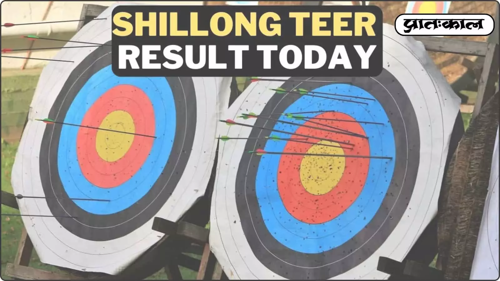 Shillong Teer Lottery Results TODAY : मेघालय की पारंपरिक तीरंदाजी लॉटरी के पहले और दूसरे राउंड के भाग्यशाली नंबर हुए जारी; यहाँ देखें विनर्स Shillong Teer Lottery Results TODAY : मेघालय की पारंपरिक तीरंदाजी लॉटरी के पहले और दूसरे राउंड के भाग्यशाली नंबर हुए जारी; यहाँ देखें विनर्स