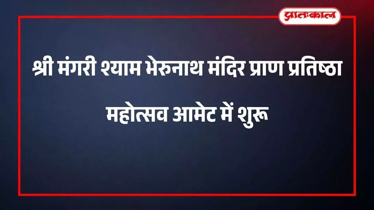 आमेट के फियावडी में मंगरी श्याम भेरुनाथ मंदिर प्राण प्रतिष्ठा महोत्सव हेतु गणपति स्थापना पूजन करते ग्रामीण आमेट के फियावडी में मंगरी श्याम भेरुनाथ मंदिर प्राण प्रतिष्ठा महोत्सव हेतु गणपति स्थापना पूजन करते ग्रामीण
