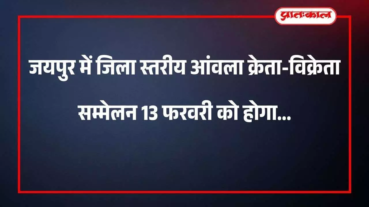 जयपुर में जिला स्तरीय आंवला क्रेता-विक्रेता सम्मेलन 13 फरवरी को होगा जयपुर में जिला स्तरीय आंवला क्रेता-विक्रेता सम्मेलन 13 फरवरी को होगा