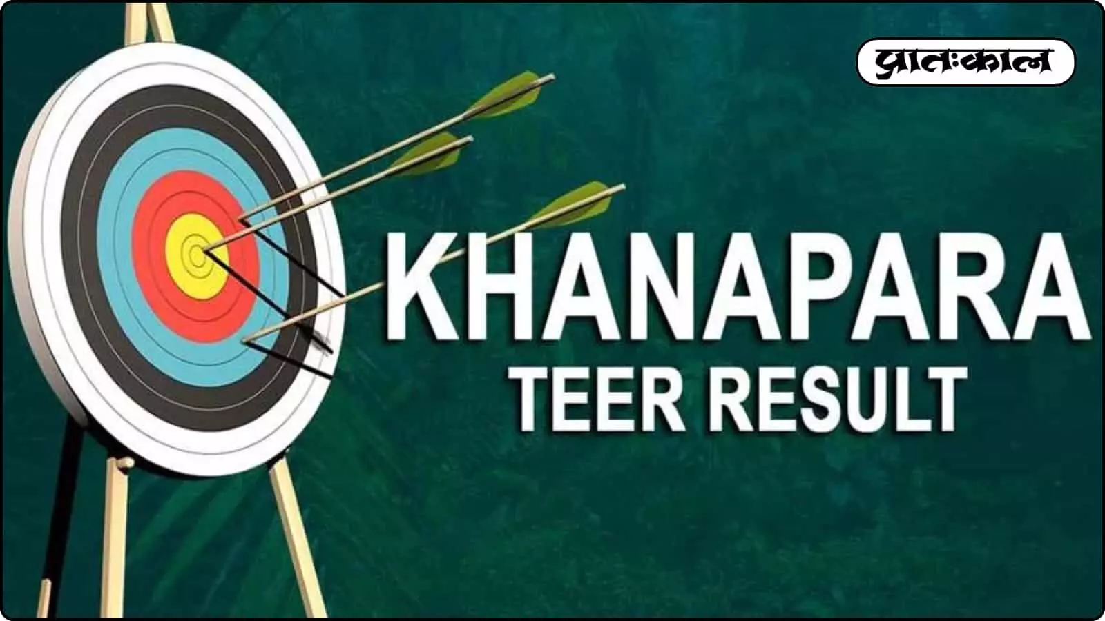 Khanapara Teer Result 2026 : किस्मत और हुनर की जंग; आज के विजेता हुए घोषित Khanapara Teer Result 2026 : किस्मत और हुनर की जंग; आज के विजेता हुए घोषित