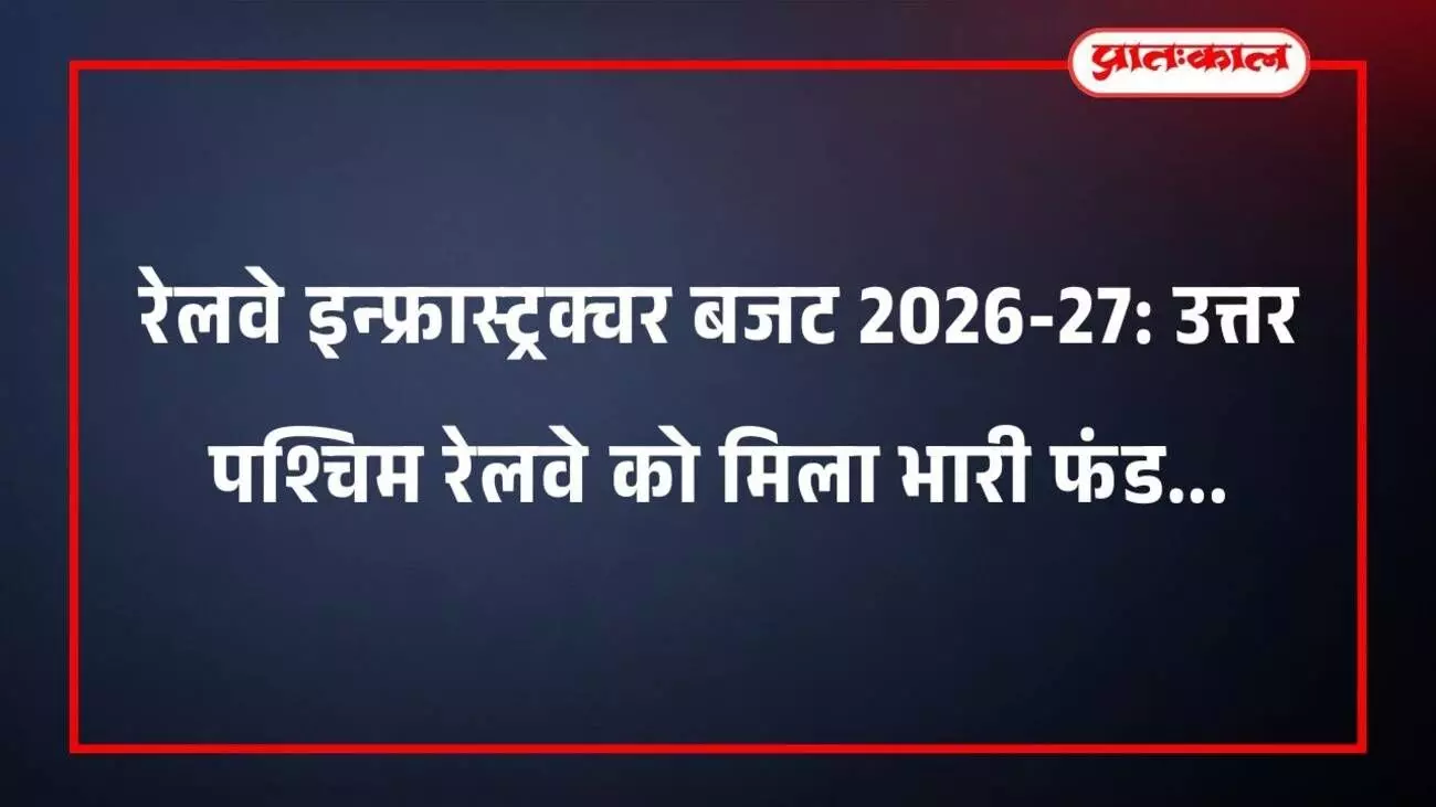 रेलवे इन्फ्रास्ट्रक्चर बजट 2026-27: उत्तर पश्चिम रेलवे को मिला भारी फंड रेलवे इन्फ्रास्ट्रक्चर बजट 2026-27: उत्तर पश्चिम रेलवे को मिला भारी फंड