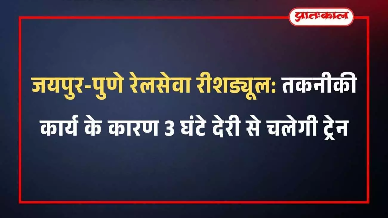 रेलवे ट्रैक पर खड़ी जयपुर पुणे एक्सप्रेस ट्रेन जिसे तकनीकी कार्य के कारण रीशड्यूल किया गया है। रेलवे ट्रैक पर खड़ी जयपुर पुणे एक्सप्रेस ट्रेन जिसे तकनीकी कार्य के कारण रीशड्यूल किया गया है।