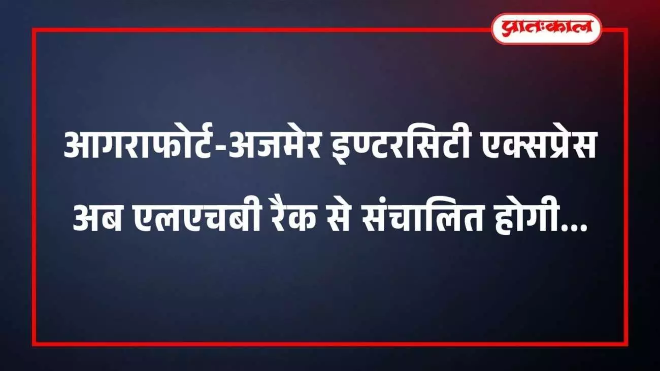आगरा किला रेलवे स्टेशन पर खड़ी आधुनिक एलएचबी डिब्बों वाली इंटरसिटी एक्सप्रेस ट्रेन का दृश्य। आगरा किला रेलवे स्टेशन पर खड़ी आधुनिक एलएचबी डिब्बों वाली इंटरसिटी एक्सप्रेस ट्रेन का दृश्य।