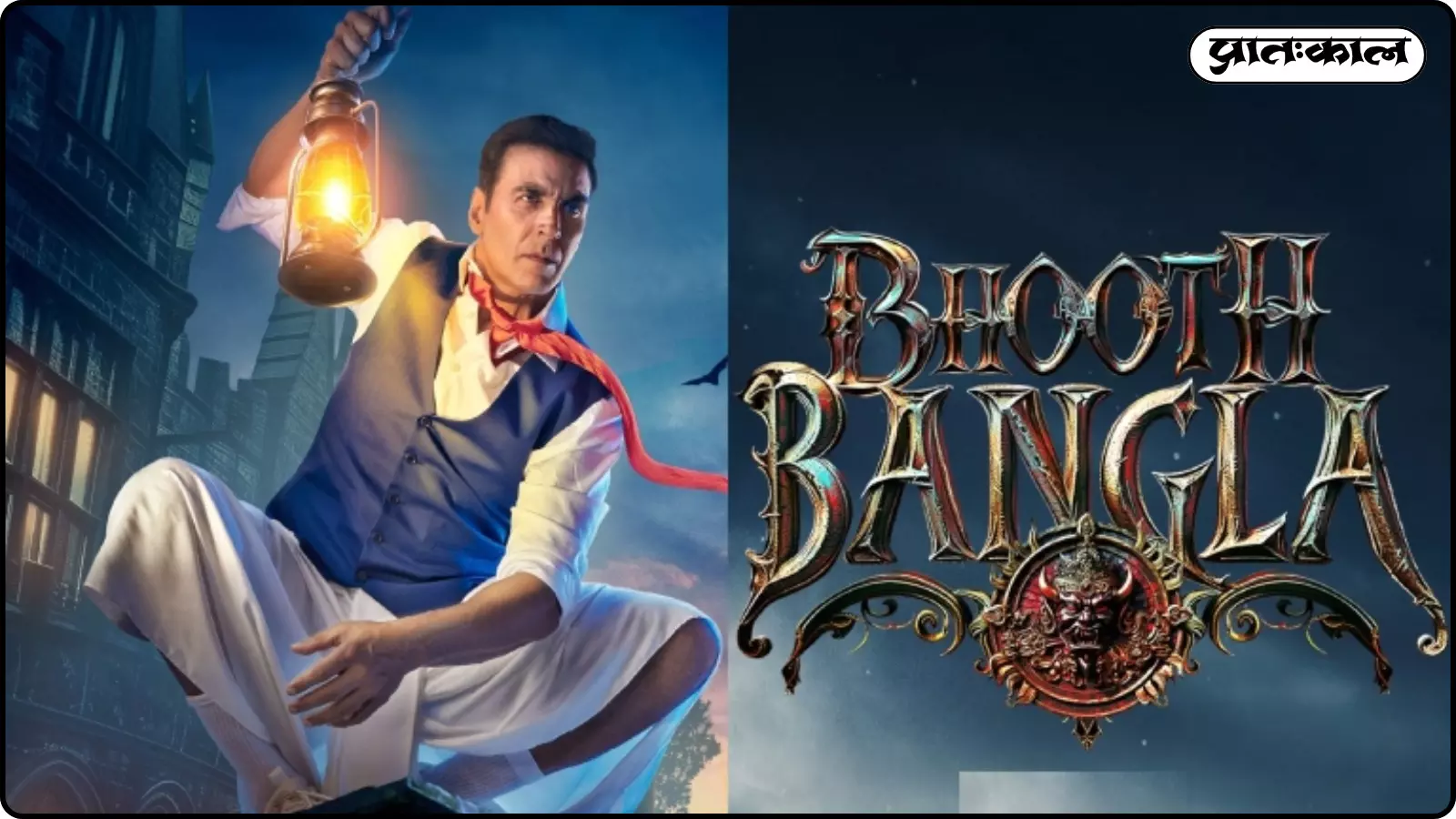 क्या टूटेगा भूल भुलैया का रिकॉर्ड? अप्रैल में इस दिन रिलीज़ होगी अक्षय कुमार की भूत बंगला, जानें क्यों हुआ ये बदलाव क्या टूटेगा भूल भुलैया का रिकॉर्ड? अप्रैल में इस दिन रिलीज़ होगी अक्षय कुमार की भूत बंगला, जानें क्यों हुआ ये बदलाव