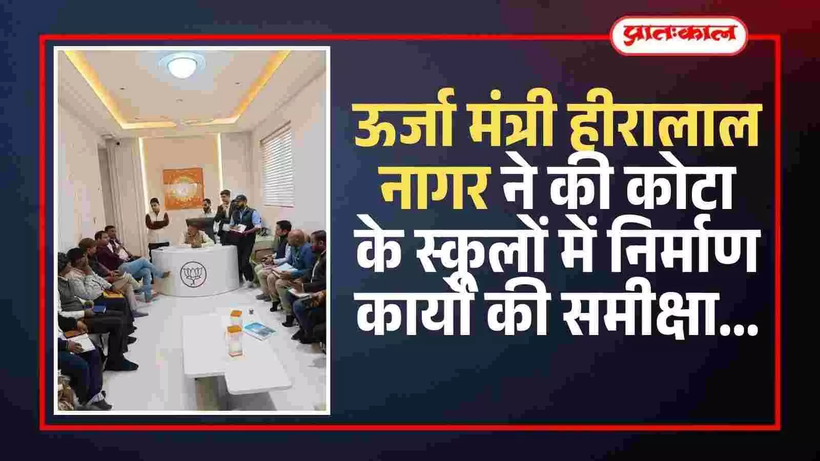इंद्र विहार आवास पर ऊर्जा मंत्री हीरालाल नागर अधिकारियों के साथ स्कूल निर्माण कार्यों की बैठक लेते हुए।