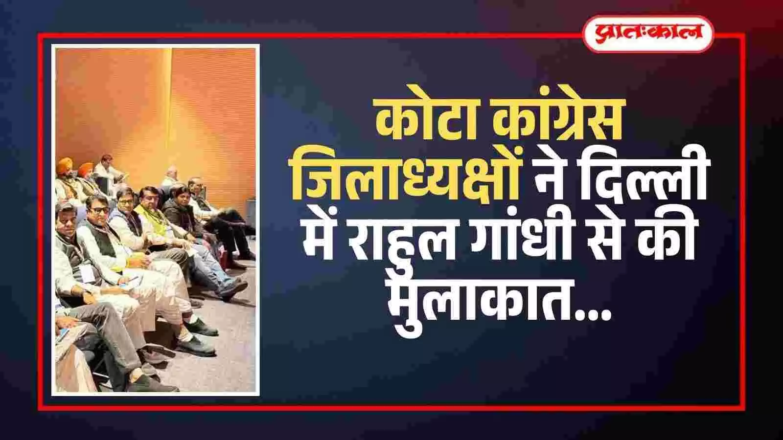 दिल्ली के प्रशिक्षण शिविर में राहुल गांधी के साथ चर्चा करते कोटा कांग्रेस जिलाध्यक्ष राखी गौतम और भानु प्रताप सिंह।