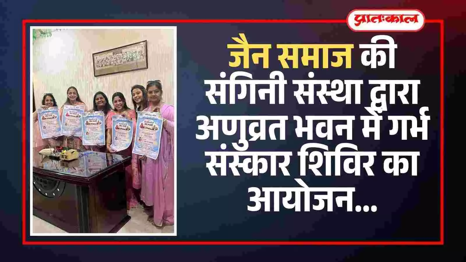 अणुव्रत भवन में डॉ. एकता धारीवाल और संगिनी संस्था की सदस्य कार्यक्रम का पोस्टर विमोचित करते हुए।