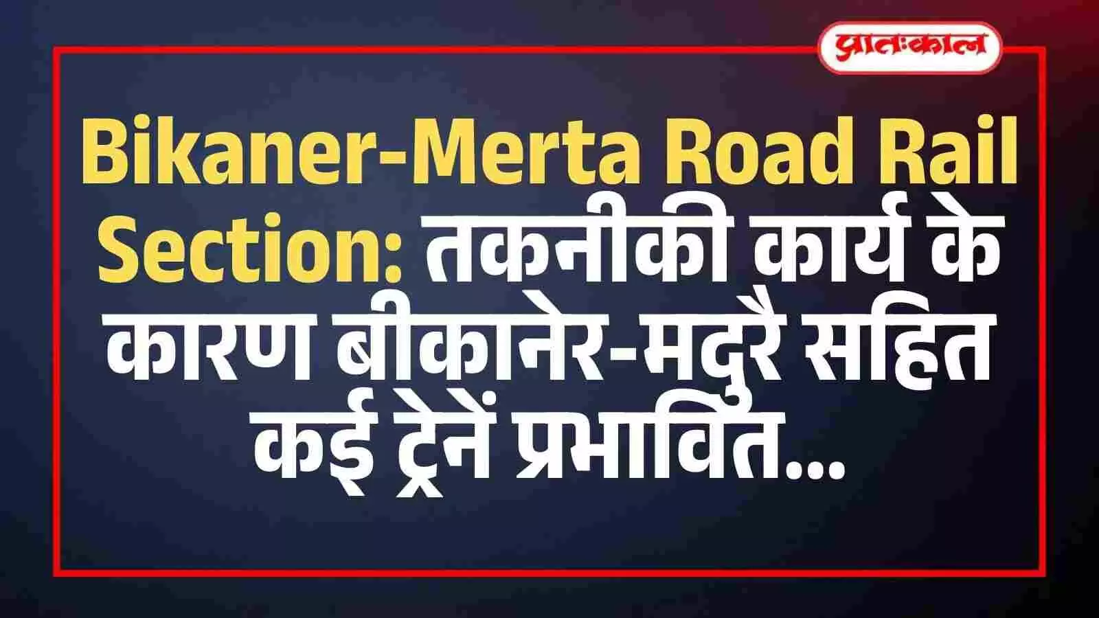 Bikaner-Merta Road Rail Section: तकनीकी कार्य के कारण बीकानेर-मदुरै सहित कई ट्रेनें प्रभावित Bikaner-Merta Road Rail Section: तकनीकी कार्य के कारण बीकानेर-मदुरै सहित कई ट्रेनें प्रभावित