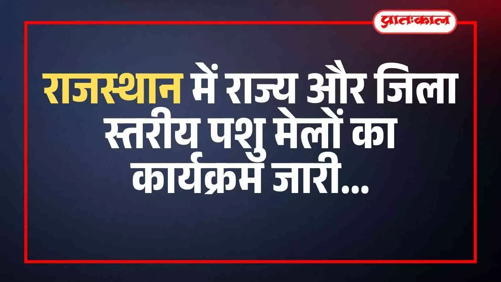 राजस्थान में राज्य और जिला स्तरीय पशु मेलों का कार्यक्रम जारी राजस्थान में राज्य और जिला स्तरीय पशु मेलों का कार्यक्रम जारी