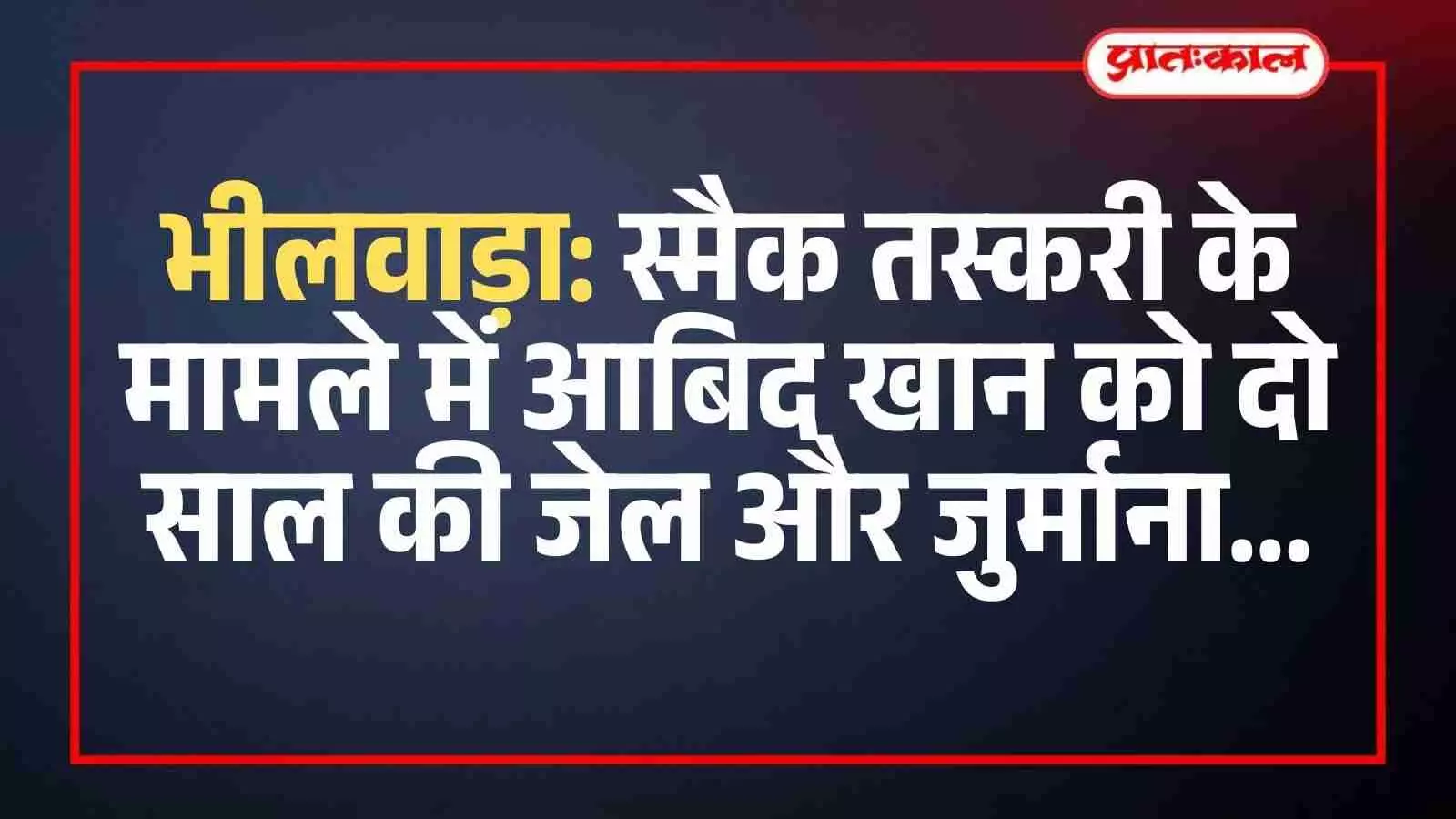 भीलवाड़ा: स्मैक तस्करी के मामले में आबिद खान को दो साल की जेल और जुर्माना भीलवाड़ा: स्मैक तस्करी के मामले में आबिद खान को दो साल की जेल और जुर्माना
